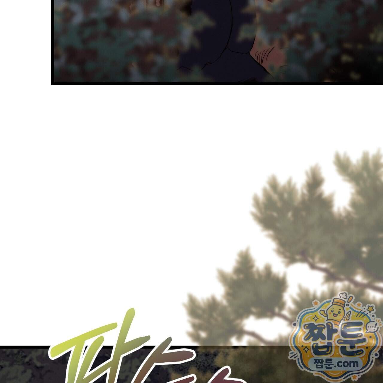 달밤, 달잠, 달잔 8화 163