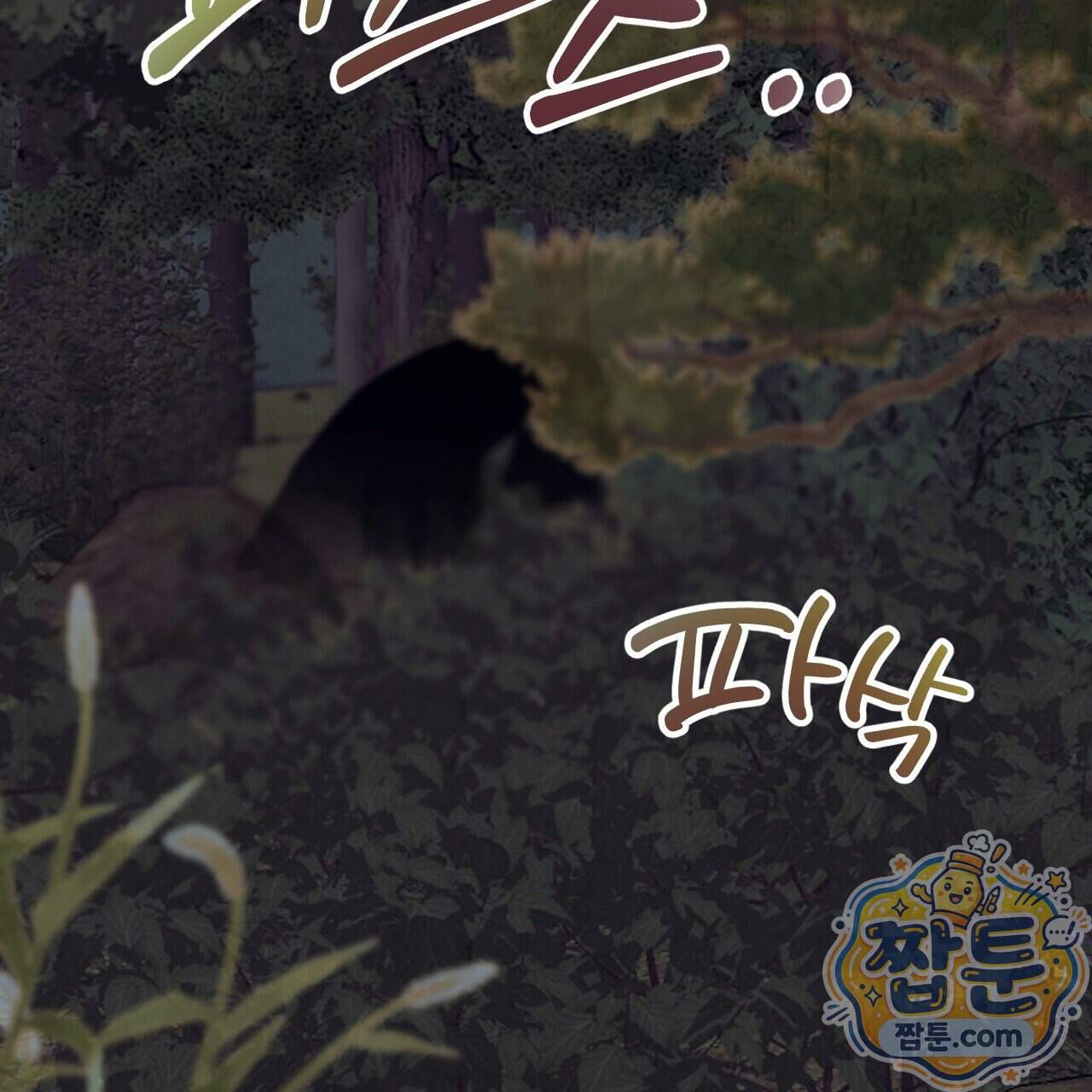 달밤, 달잠, 달잔 8화 164