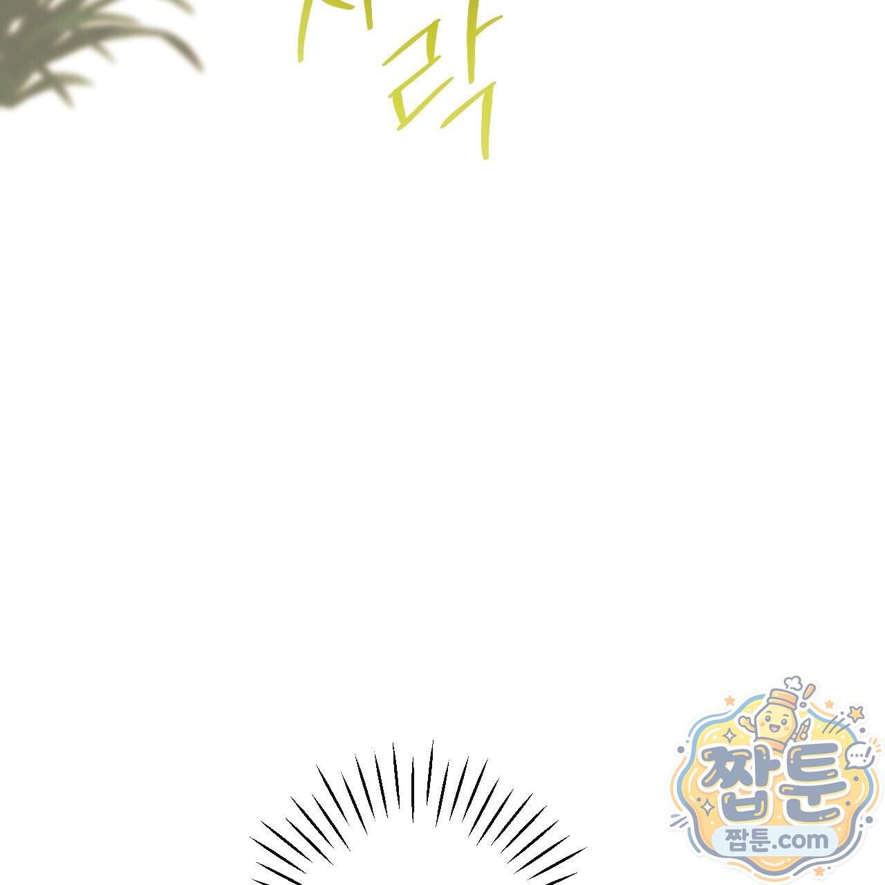 달밤, 달잠, 달잔 8화 166