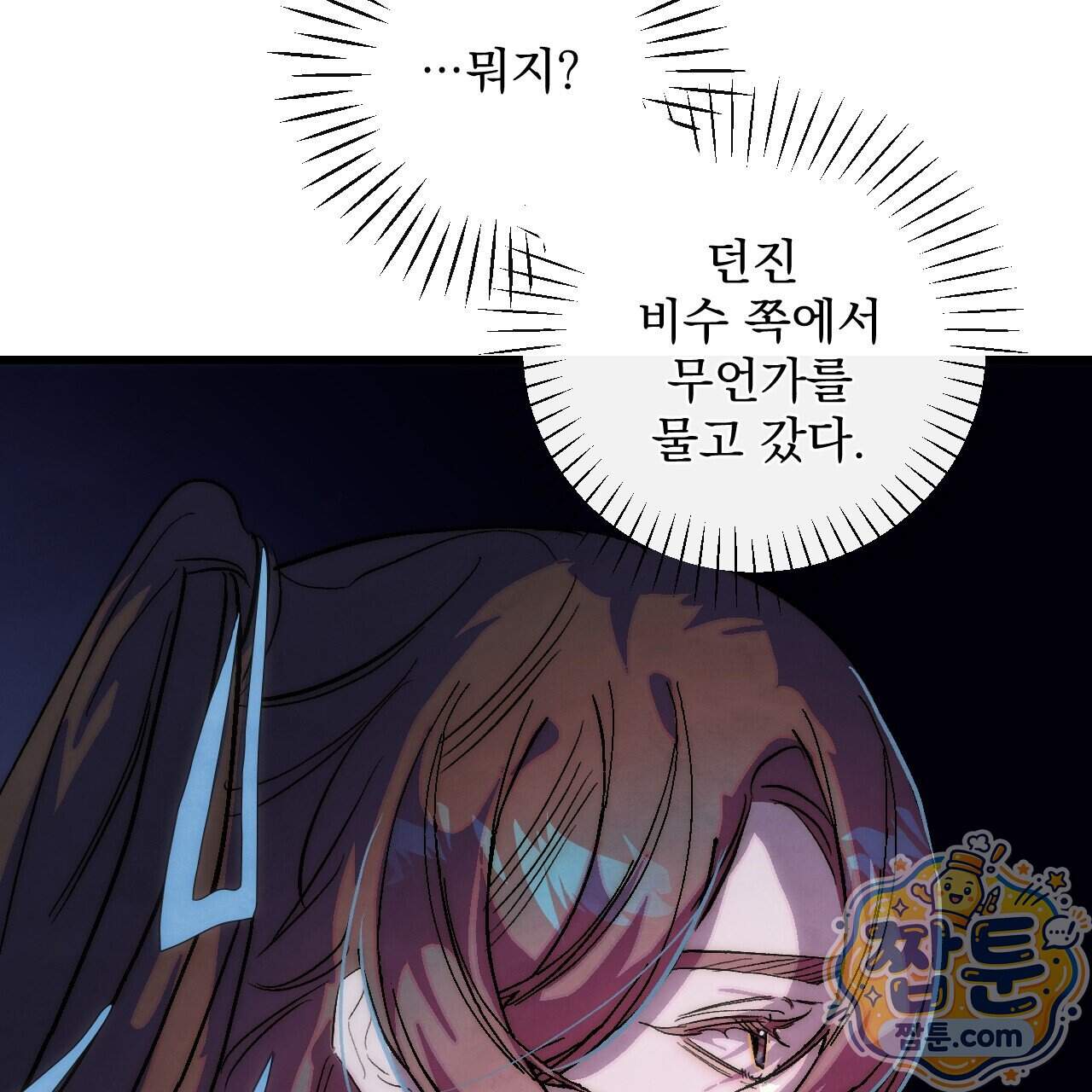 달밤, 달잠, 달잔 8화 167