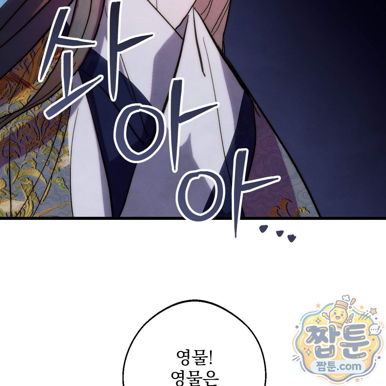 달밤, 달잠, 달잔 8화 169