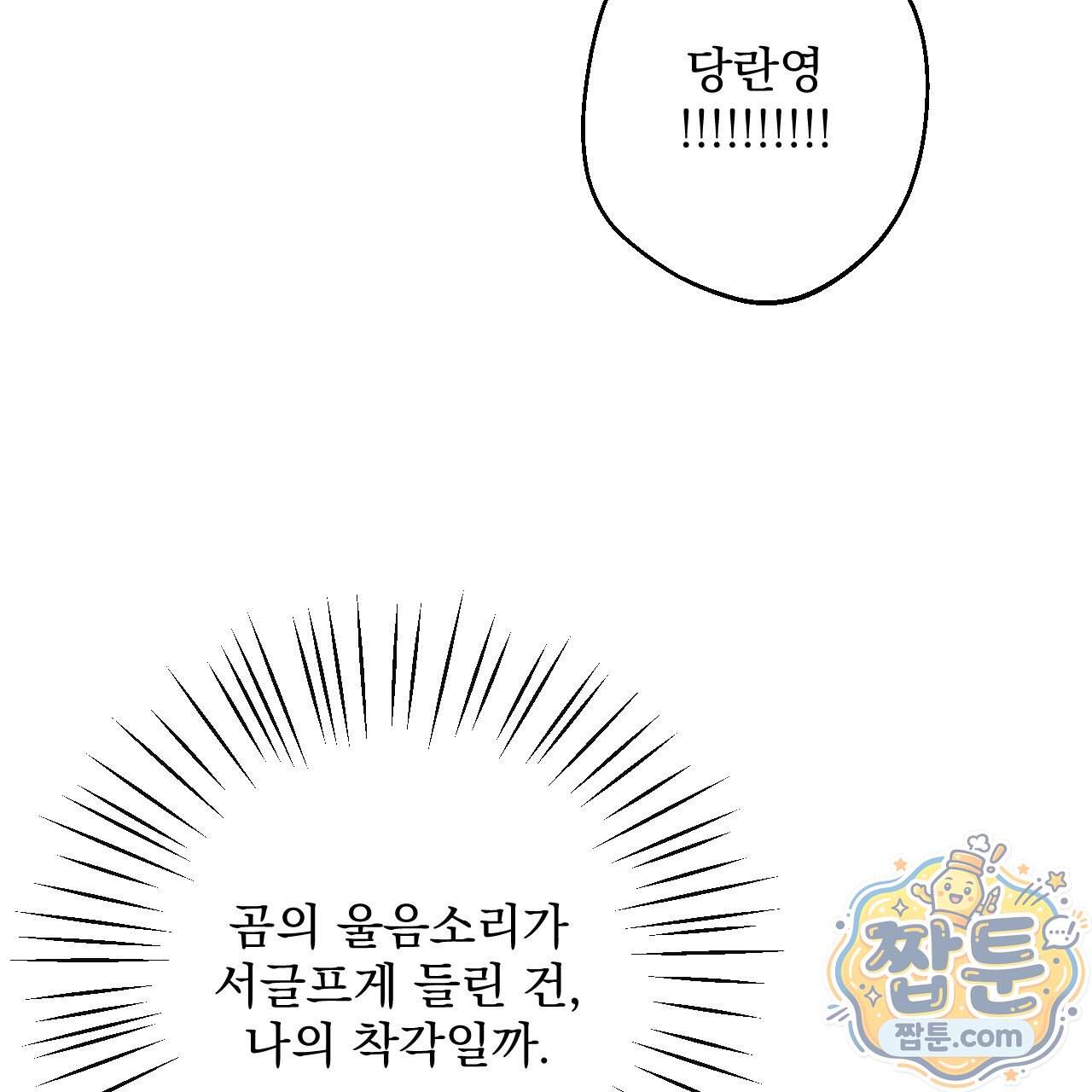 달밤, 달잠, 달잔 8화 175
