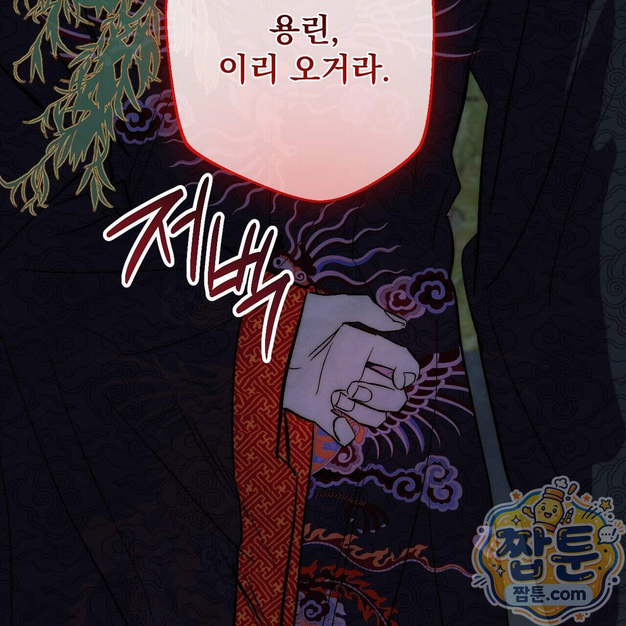 달밤, 달잠, 달잔 8화 181
