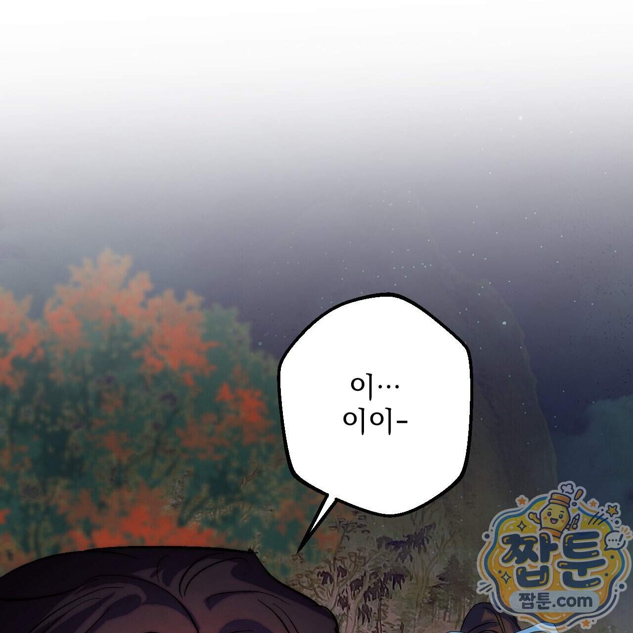 달밤, 달잠, 달잔 8화 190