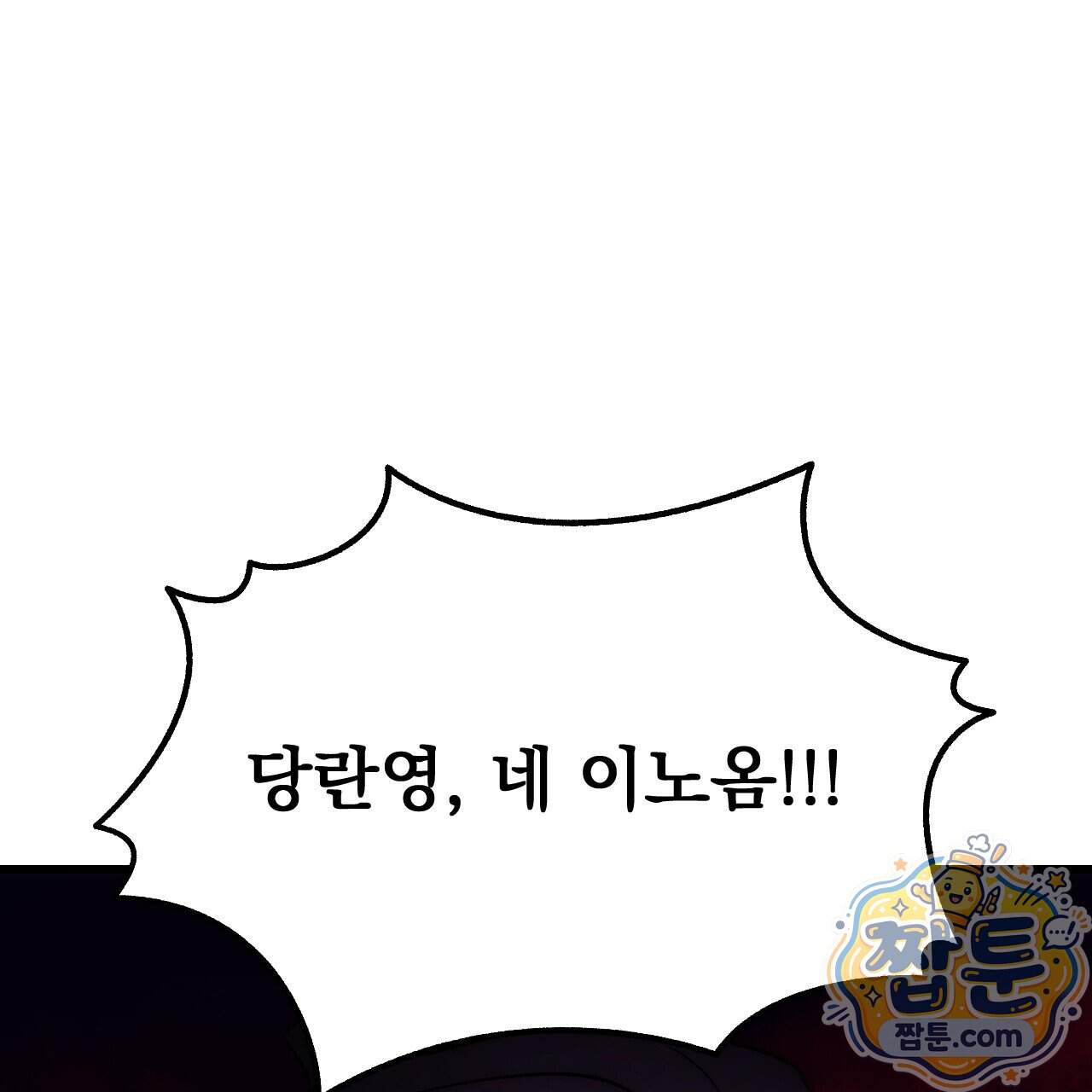 달밤, 달잠, 달잔 8화 193