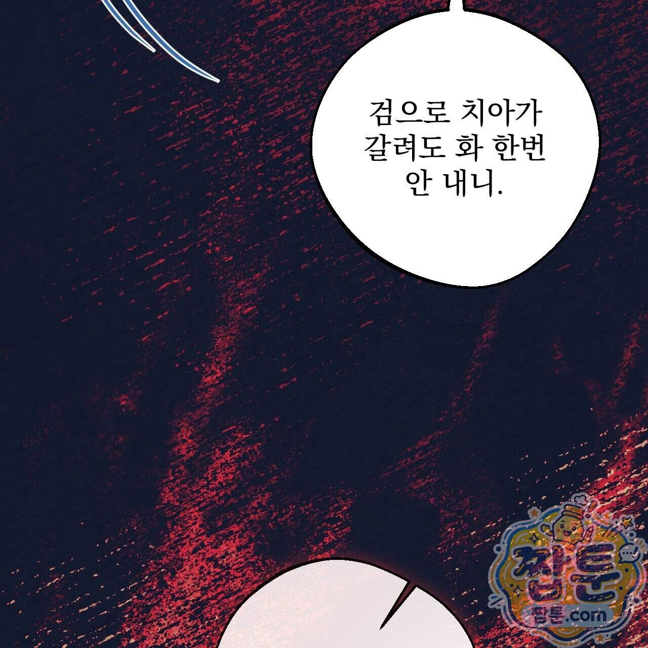 달밤, 달잠, 달잔 8화 200