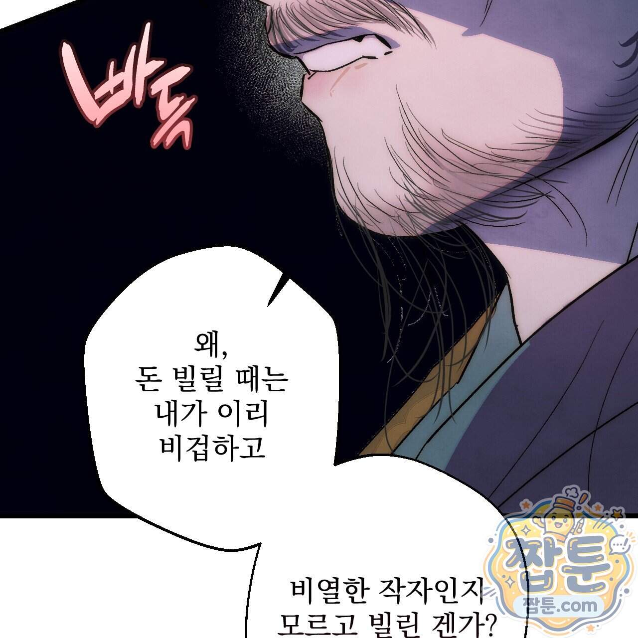 달밤, 달잠, 달잔 8화 206