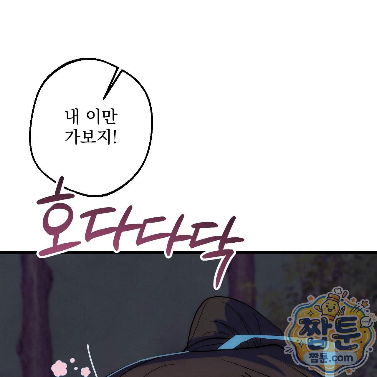 달밤, 달잠, 달잔 8화 211