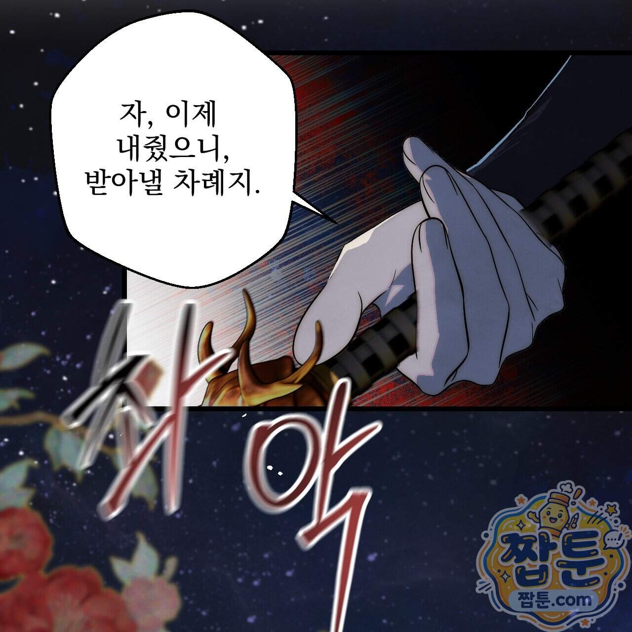 달밤, 달잠, 달잔 8화 215