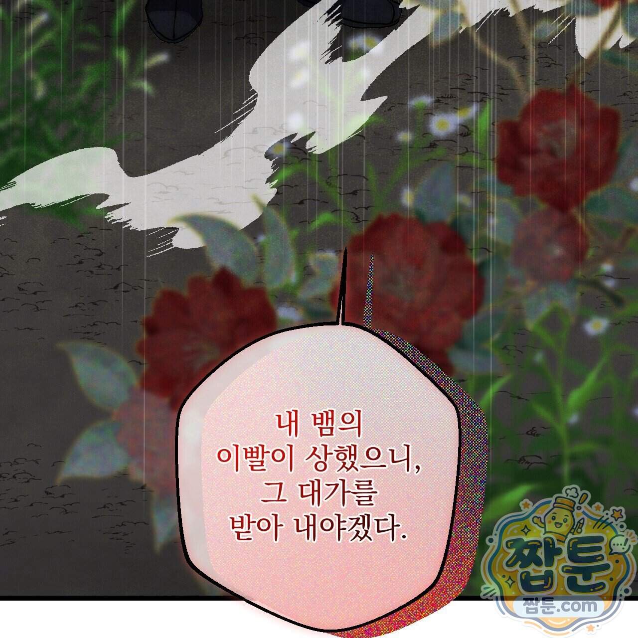 달밤, 달잠, 달잔 8화 220