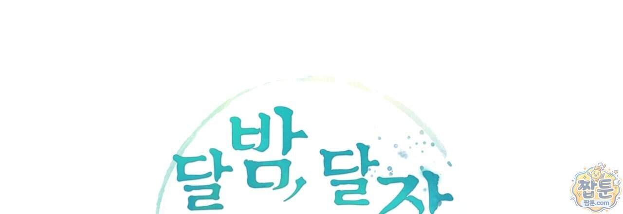 달밤, 달잠, 달잔 8화 222