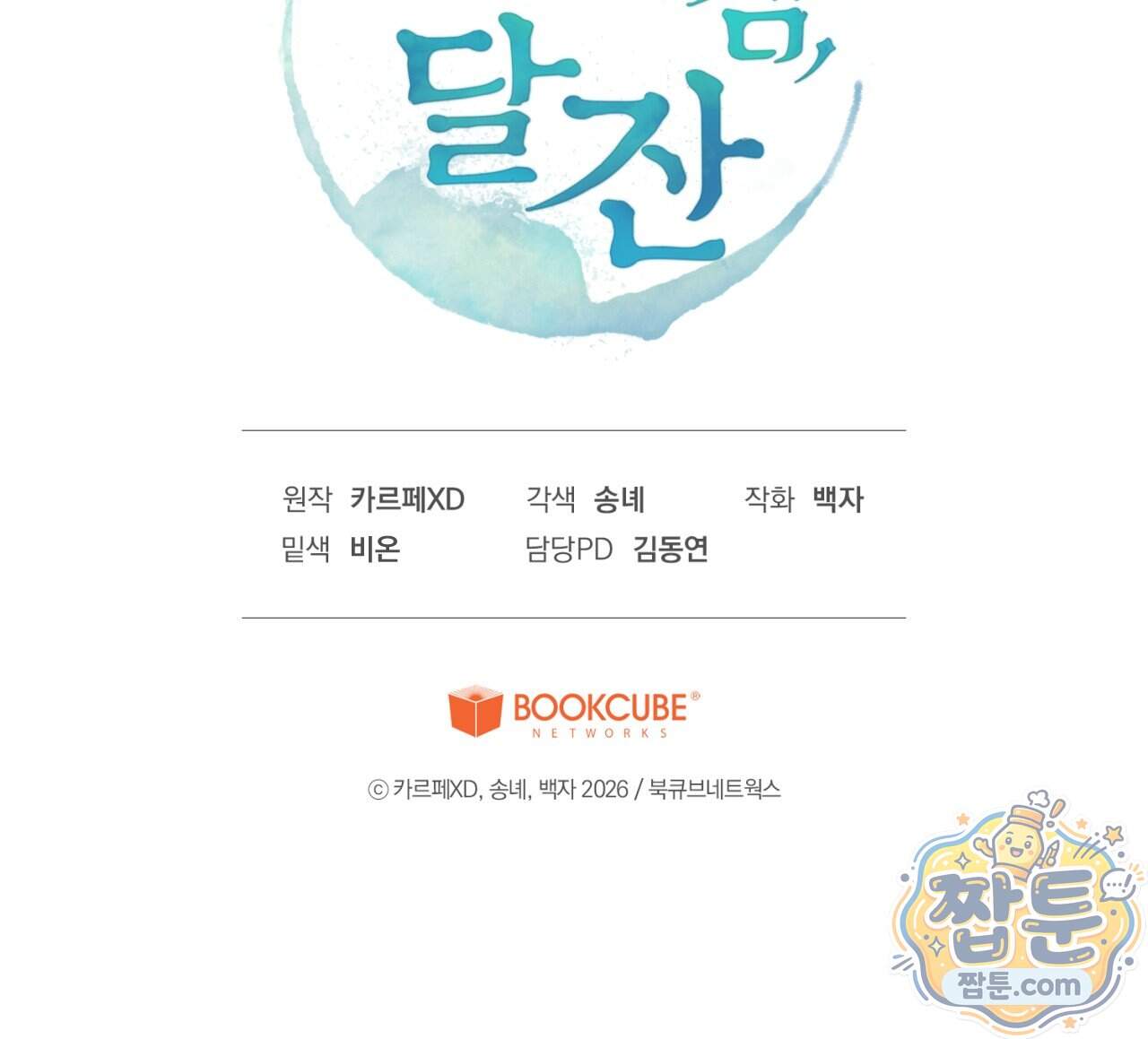 달밤, 달잠, 달잔 8화 223