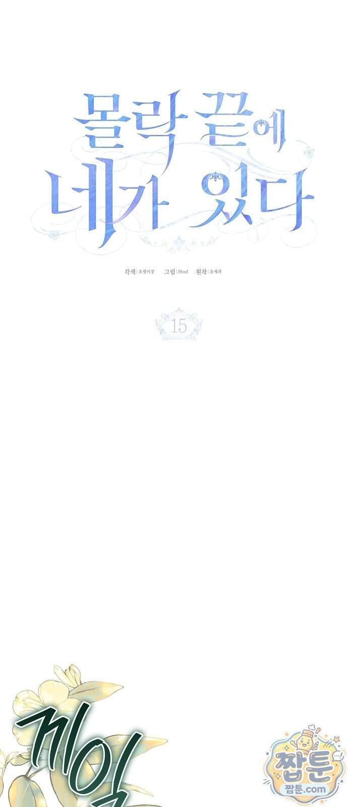 몰락 끝에 네가 있다 15화 24