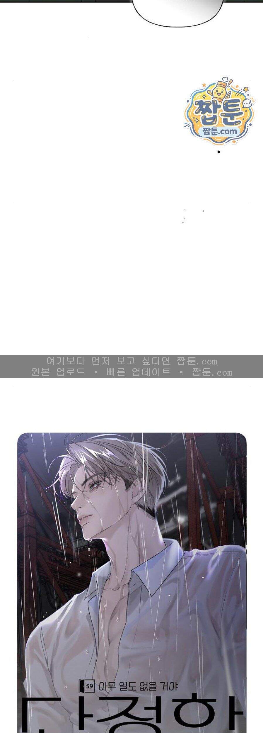 다정한 침입자 59화 19