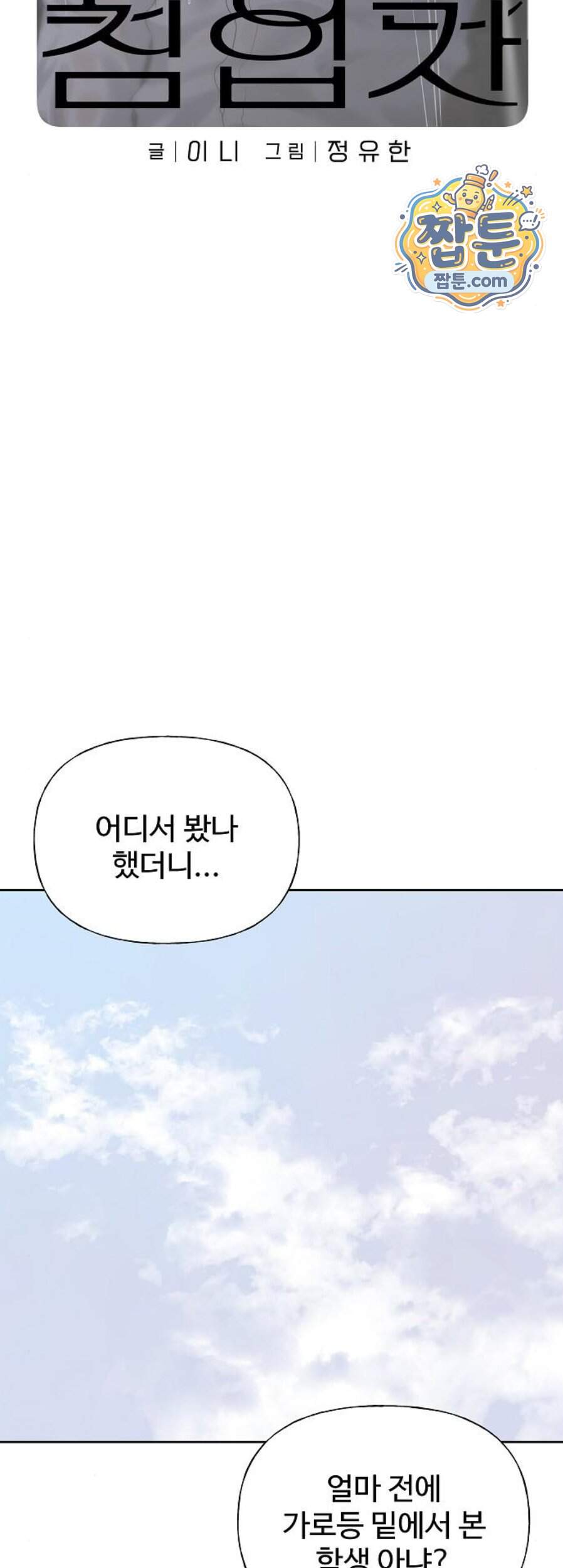 다정한 침입자 59화 20