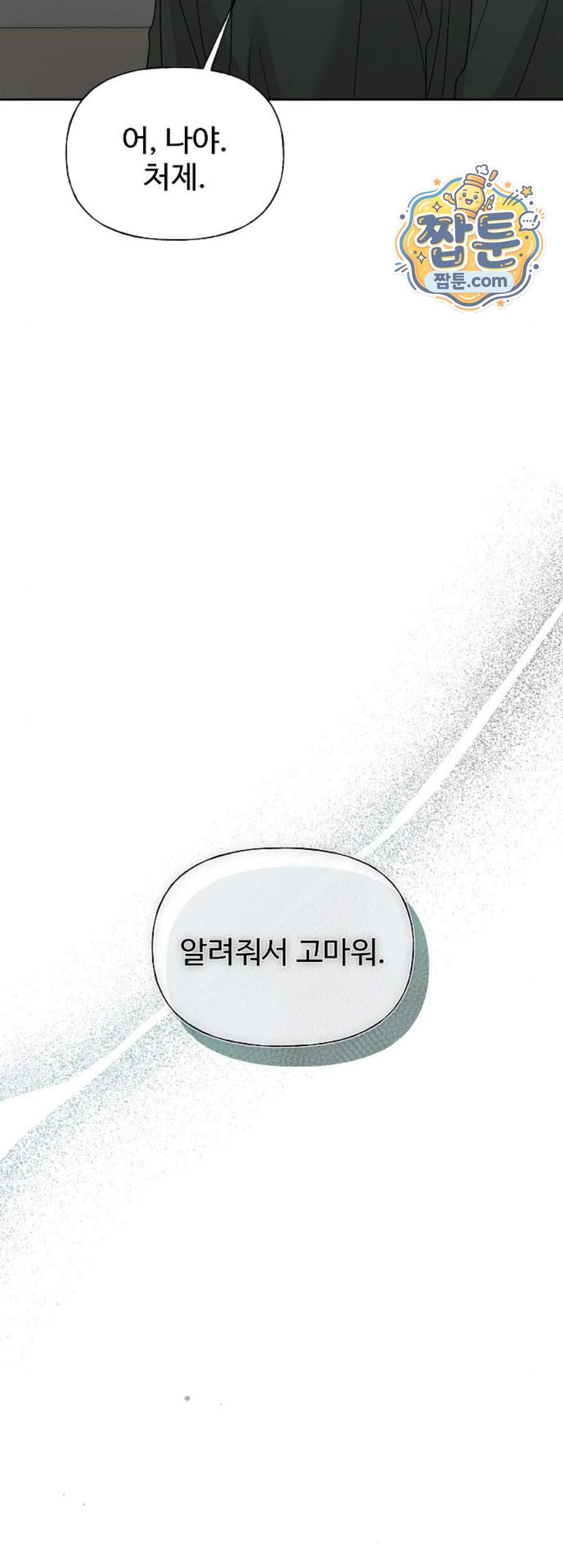 다정한 침입자 59화 32