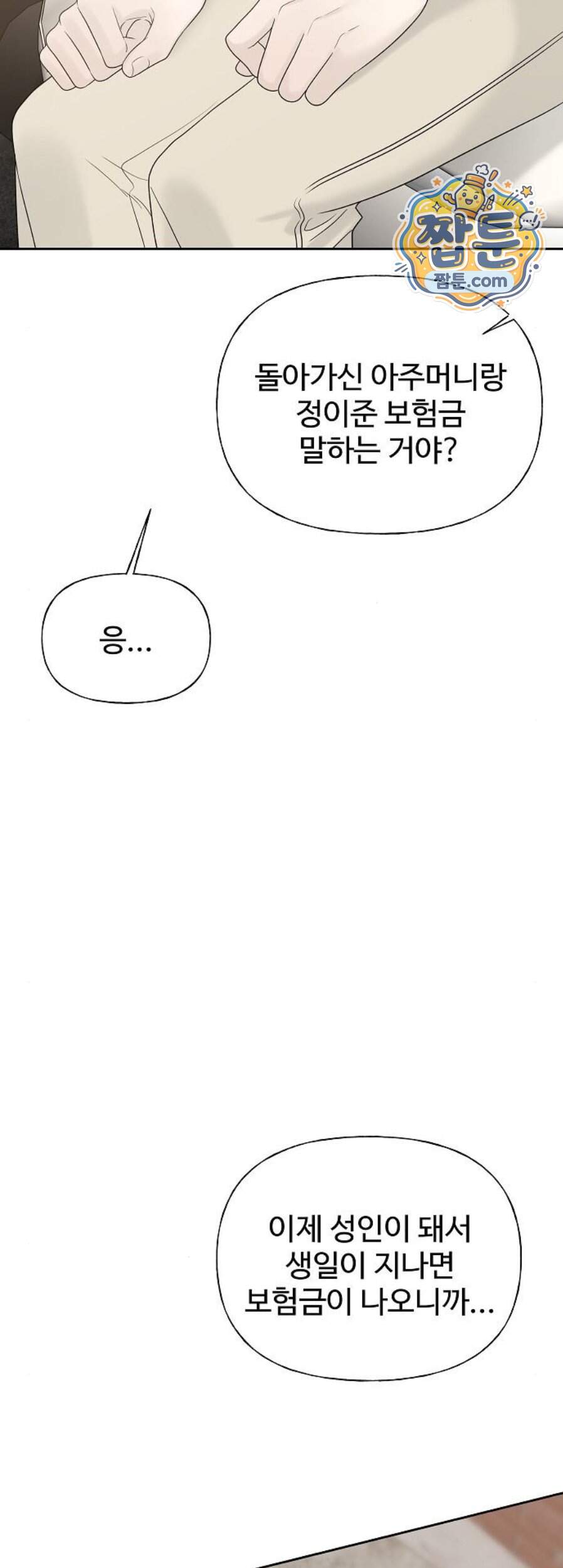 다정한 침입자 59화 60
