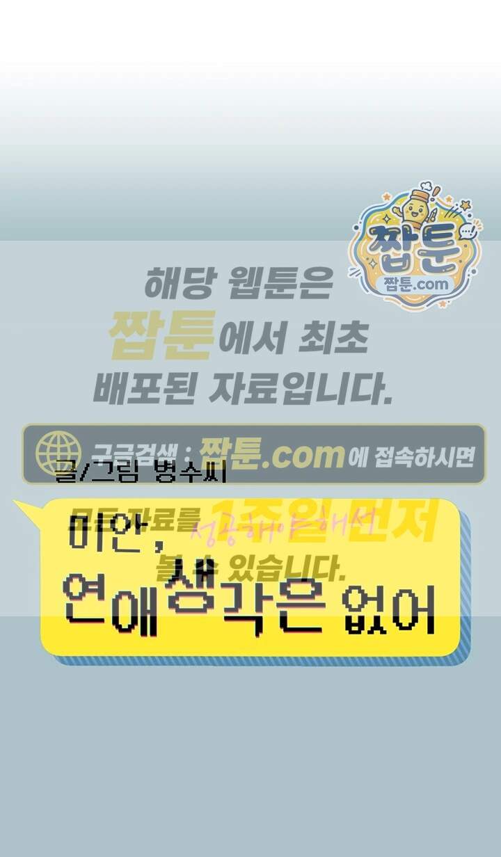 미안, 연애 생각은 없어 65화 1