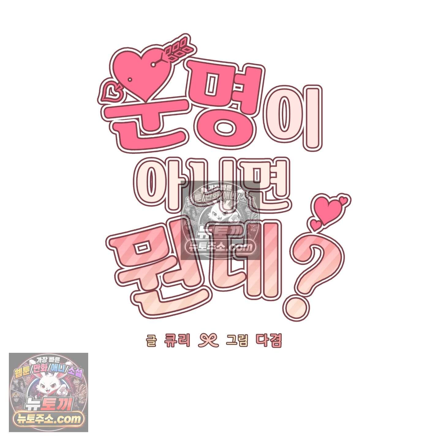 운명이 아니면 뭔데? 74화 19
