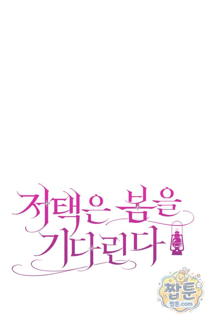 저택은 봄을 기다린다 29화 59