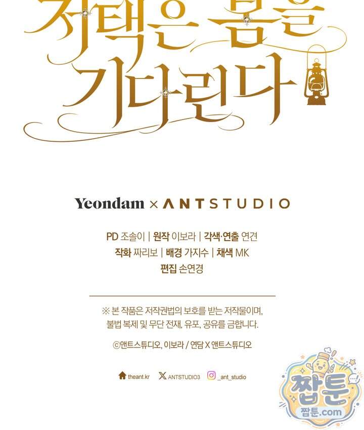 저택은 봄을 기다린다 29화 140