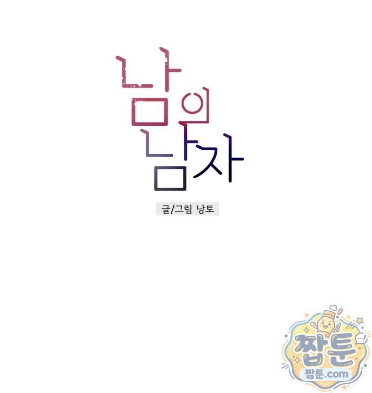 남의 남자 [19세 완전판] 65화 77