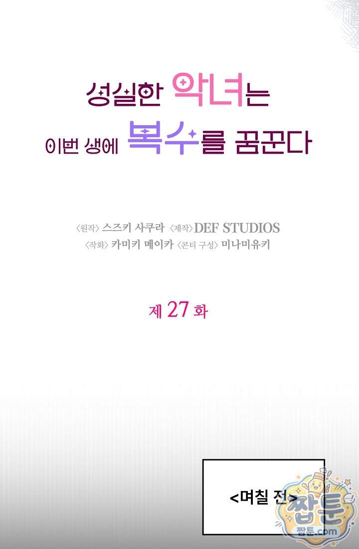 성실한 악녀는 이번 생에 복수를 꿈꾼다 027화 7