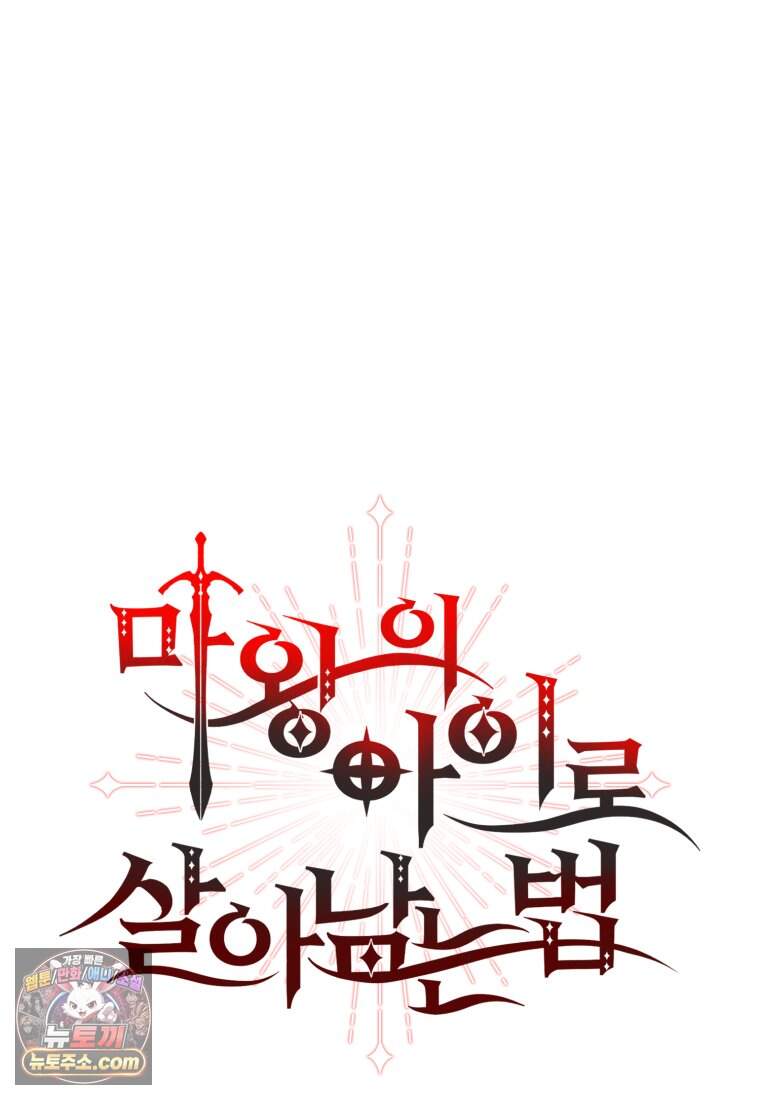 마왕의 아이로 살아남는 법_142화 65