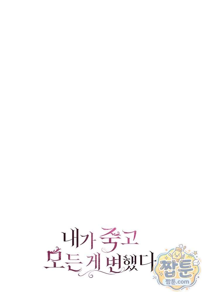 내가 죽고 모든 게 변했다 81화 97