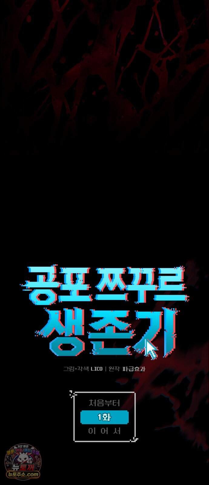 공포 쯔꾸르 생존기 1화 21
