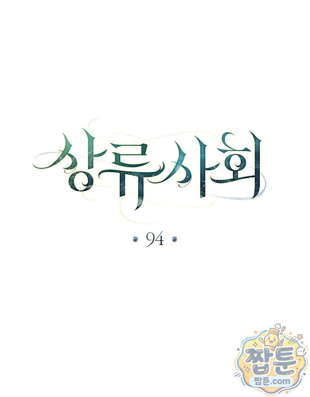 상류 사회[리디] 94화 25