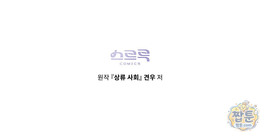 상류 사회[리디] 94화 107