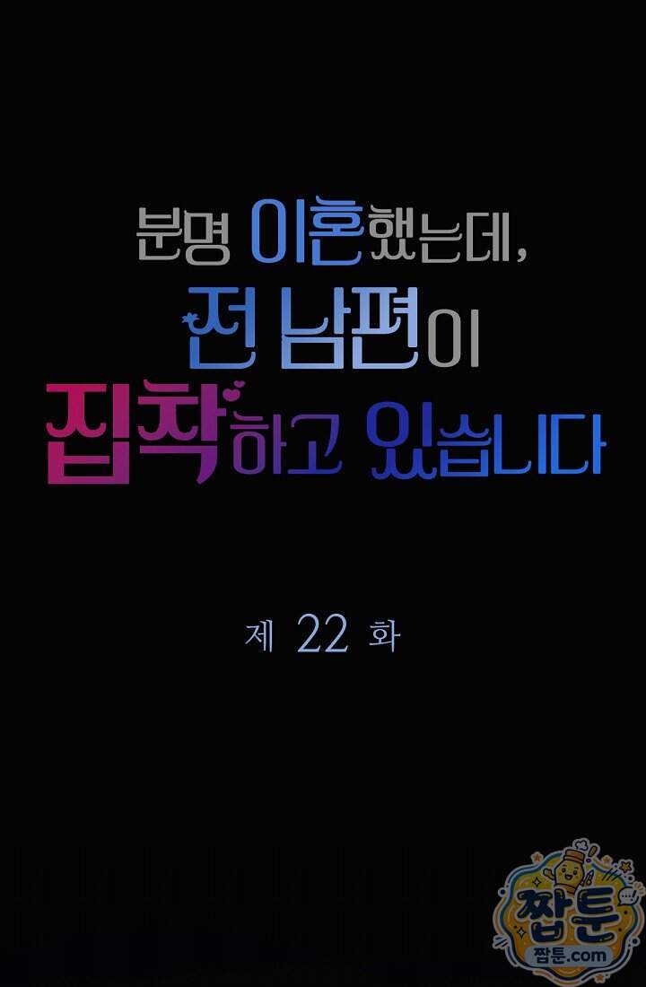 분명 이혼했는데, 전 남편이 집착하고 있습니다  022화 1