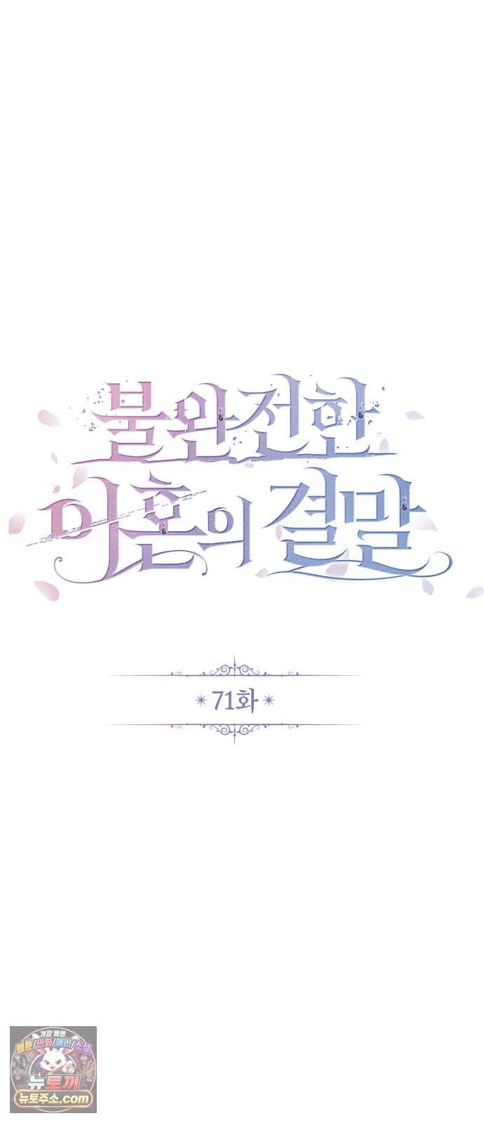 불완전한 이혼의 결말 71화 20