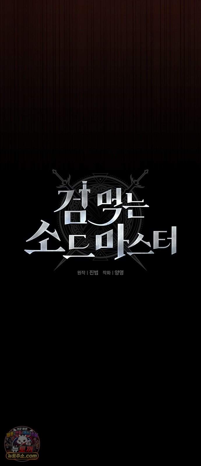 검 먹는 소드마스터 37화 17