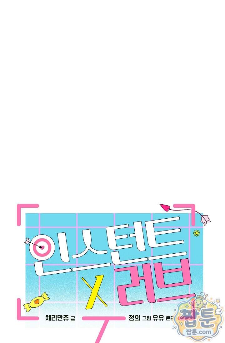 인스턴트X러브 21화 46