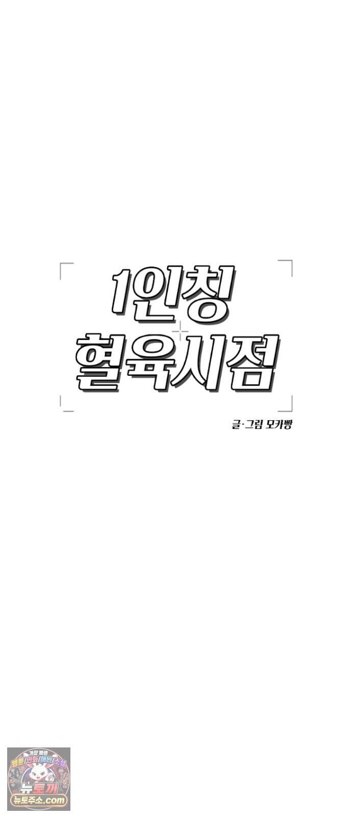 1인칭 혈육시점 017. 견제 25