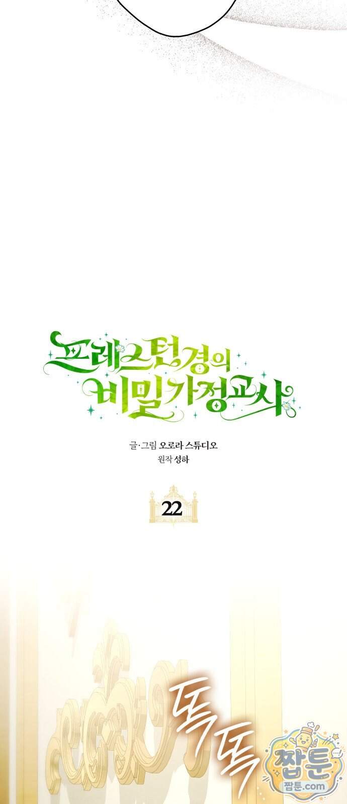 프레스턴 경의 비밀 가정교사 22화 26