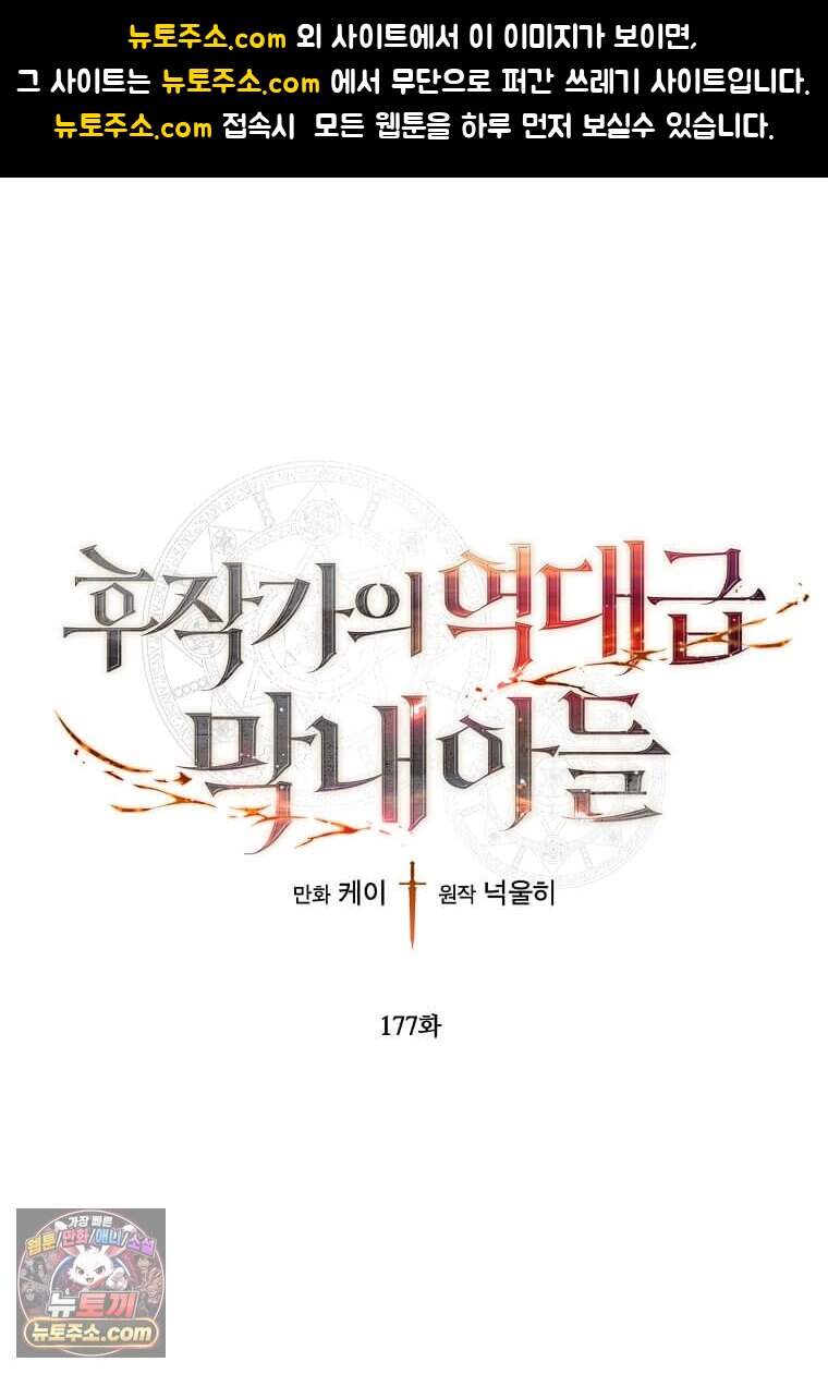 후작가의 역대급 막내아들 177화 1