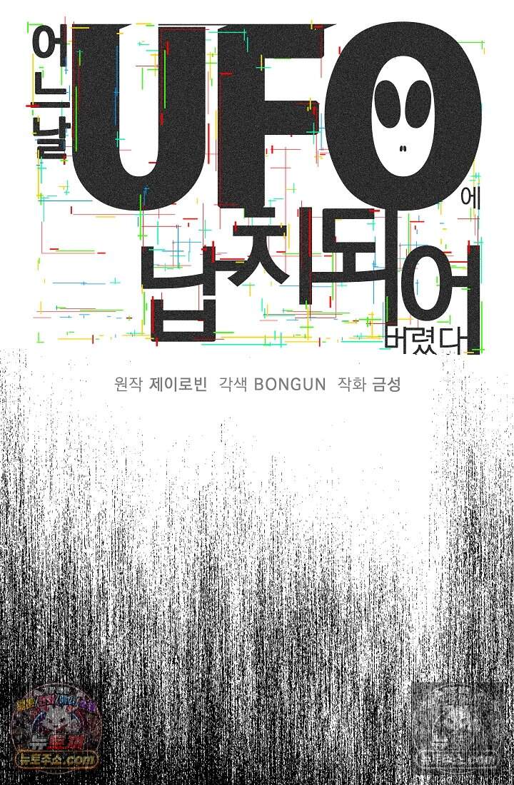 어느 날 UFO에 납치되어버렸다 35화 13