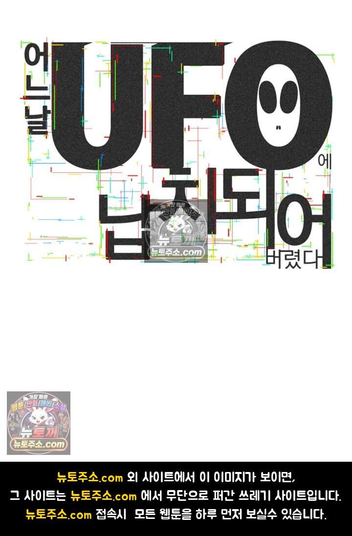 어느 날 UFO에 납치되어버렸다 35화 97