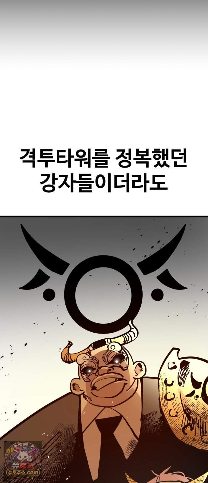 심판 1화. 챔피언 8