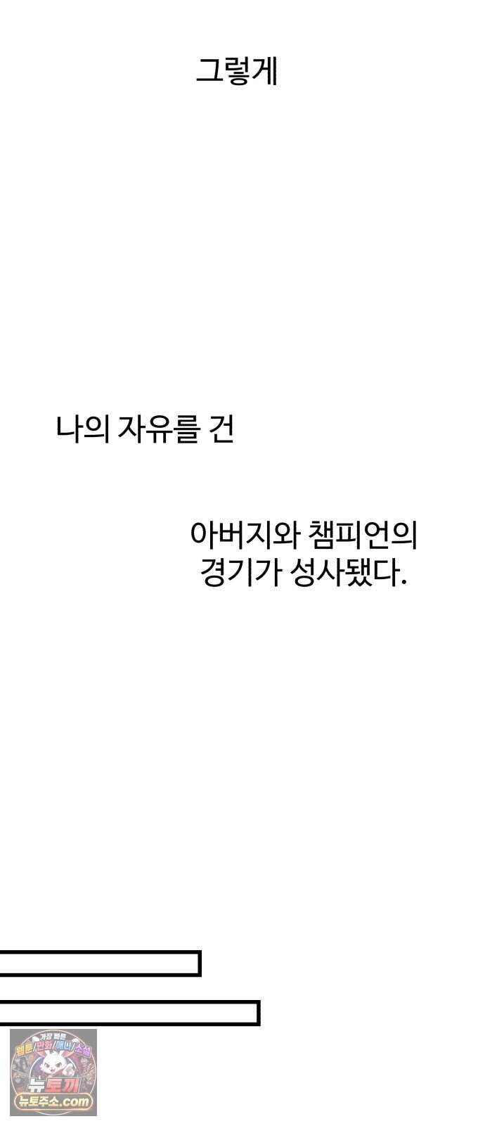 심판 1화. 챔피언 90