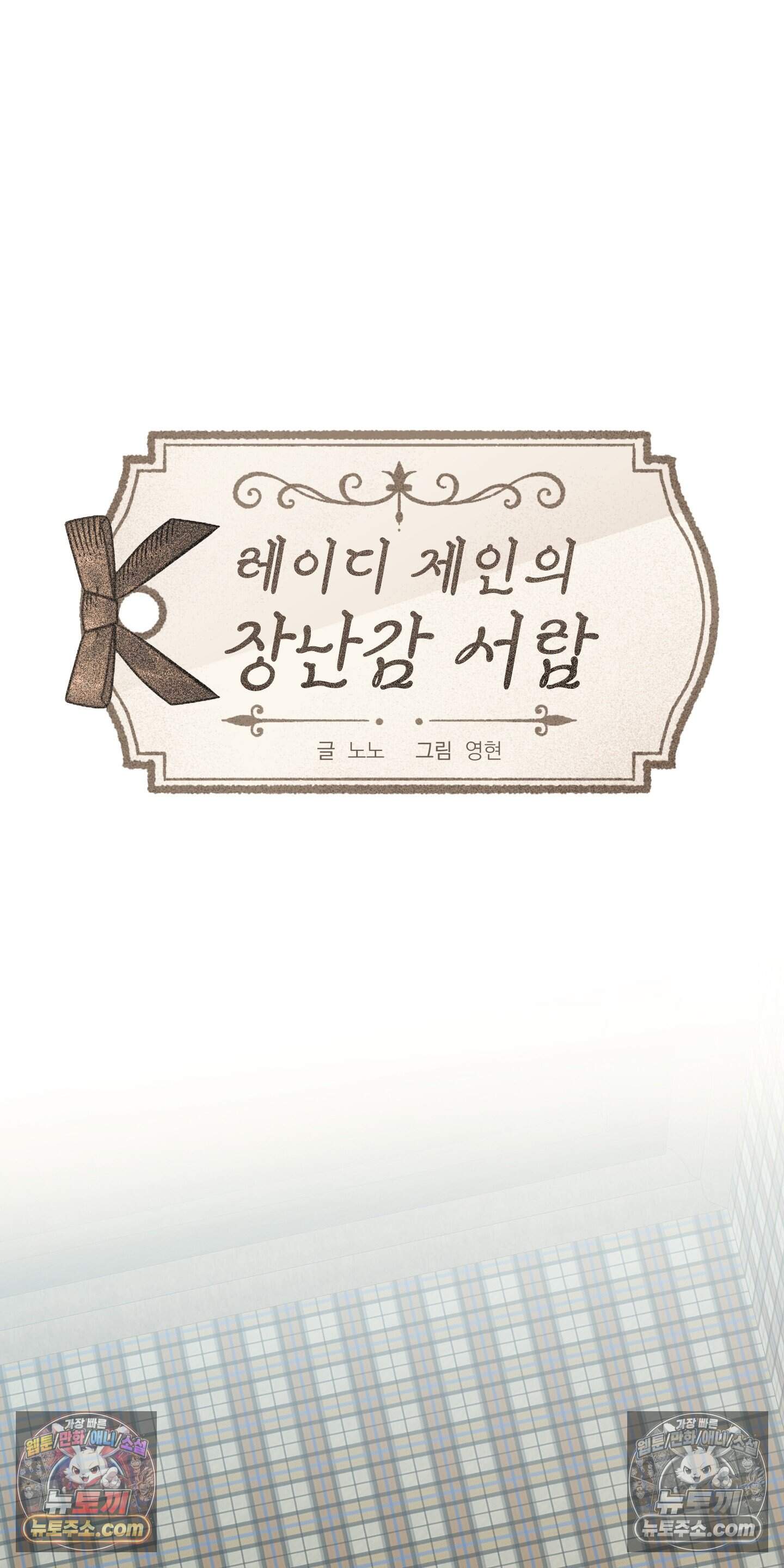 레이디 제인의 장난감 서랍 5화 30