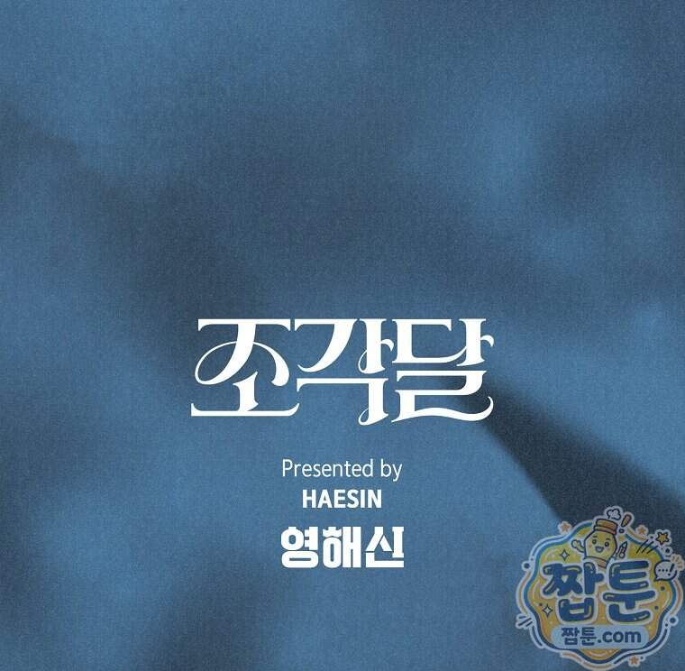 조각달 13화 82