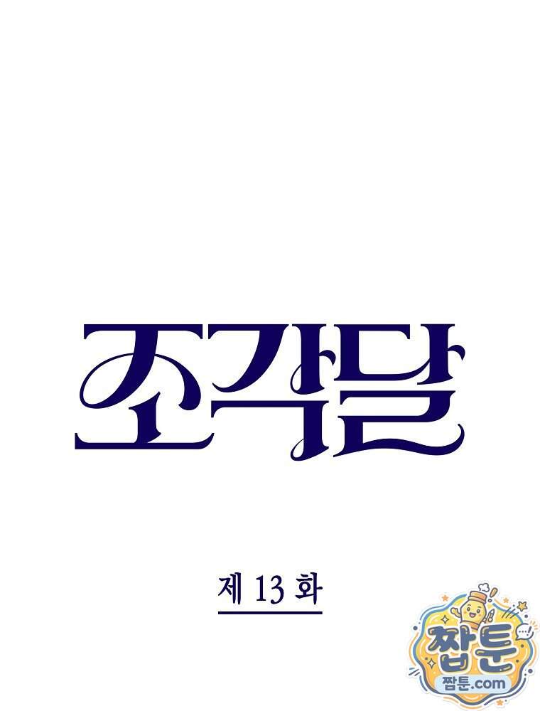 조각달 13화 87
