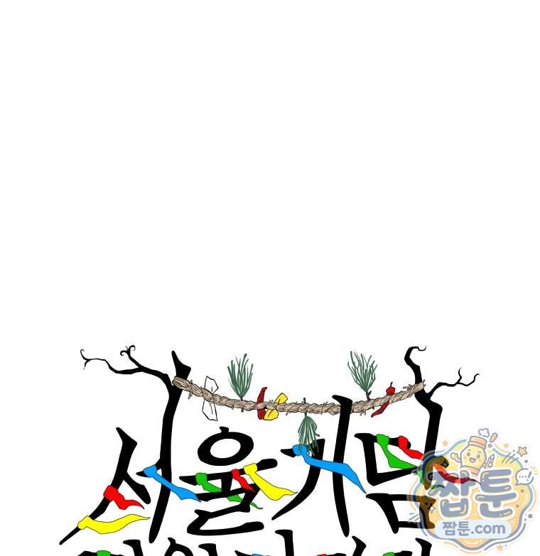 서울기담 민원처리과 49화 1