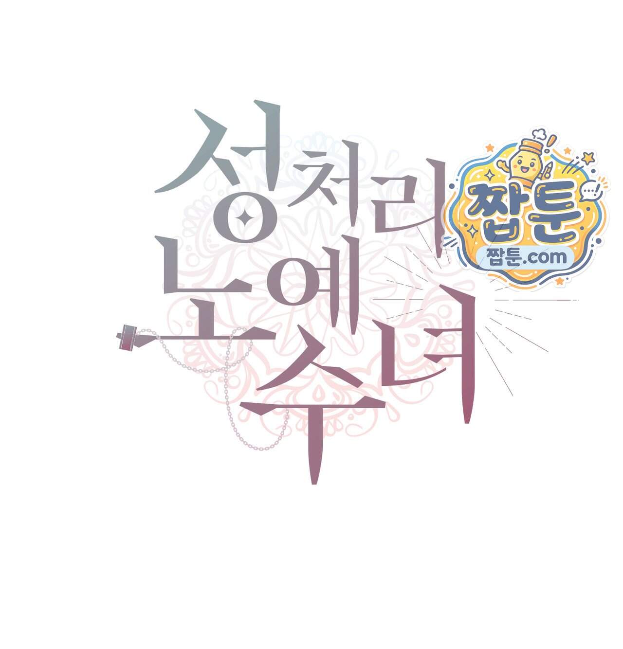 성처리 노예 수녀 13화 51