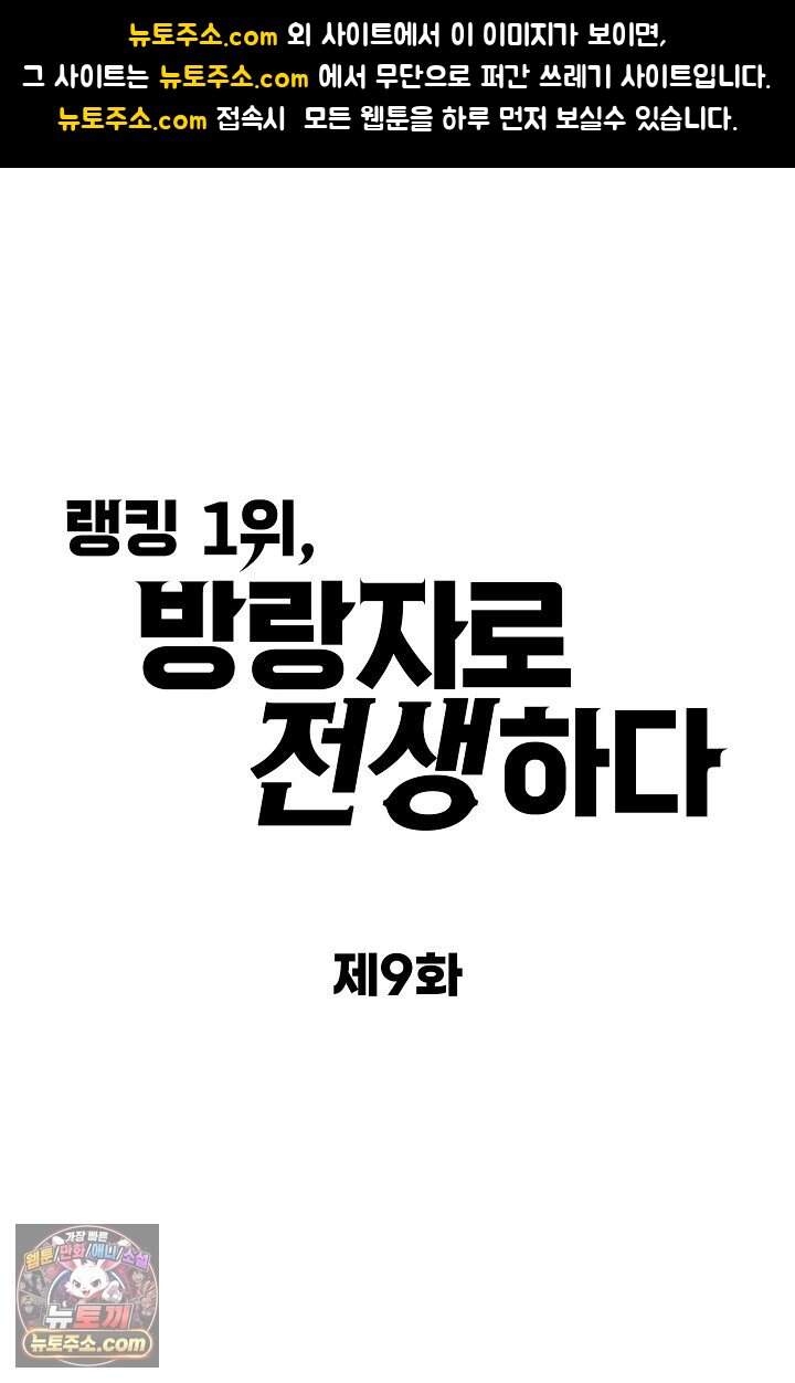 랭킹 1위, 방랑자로 전생하다 009 1