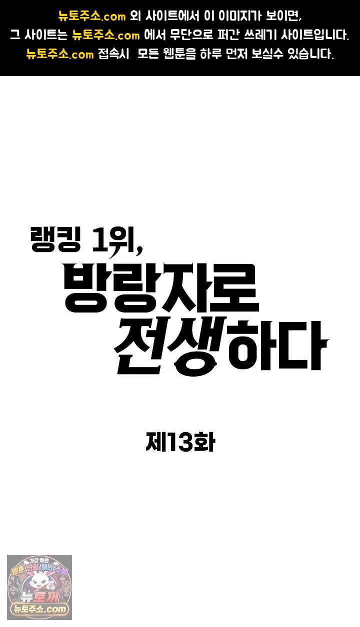 랭킹 1위, 방랑자로 전생하다 013 1
